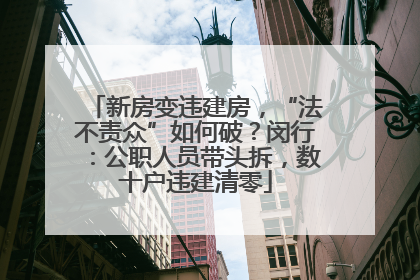 新房变违建房，“法不责众”如何破？闵行：公职人员带头拆，数十户违建清零