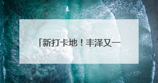 新打卡地！丰泽又一文化地标即将亮相