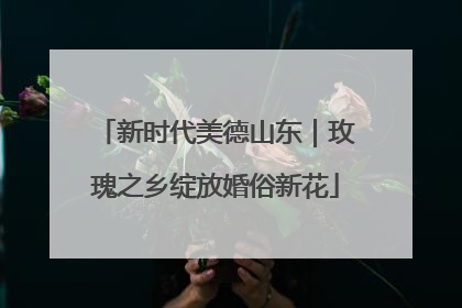 新时代美德山东｜玫瑰之乡绽放婚俗新花