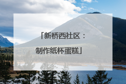 新桥西社区：制作纸杯蛋糕