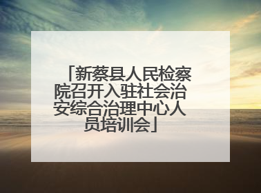 新蔡县人民检察院召开入驻社会治安综合治理中心人员培训会