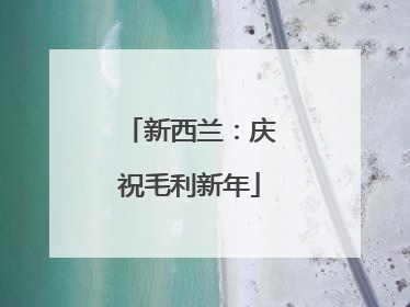 新西兰：庆祝毛利新年