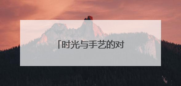 时光与手艺的对话：等我干不动了，这窑也就关了