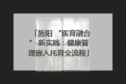 旌阳 “医育融合” 新实践：健康管理嵌入托育全流程