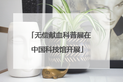 无偿献血科普展在中国科技馆开展