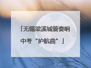 无锡梁溪城管奏响中考“护航曲”