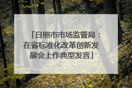 日照市市场监管局：在省标准化改革创新发展会上作典型发言