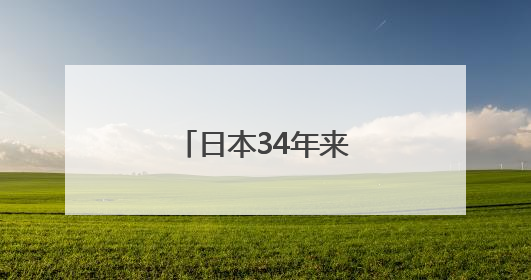 日本34年来首次失去全球最大债权国地位
