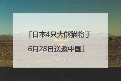 日本4只大熊猫将于6月28日送返中国
