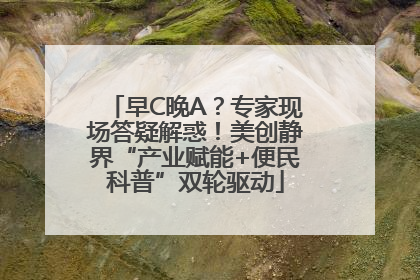 早C晚A？专家现场答疑解惑！美创静界“产业赋能+便民科普”双轮驱动