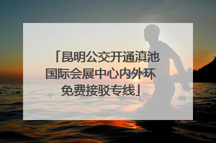 昆明公交开通滇池国际会展中心内外环免费接驳专线