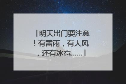 明天出门要注意！有雷雨，有大风，还有冰雹……