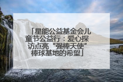 星能公益基金会儿童节公益行：爱心探访点亮“强棒天使”棒球基地的希望