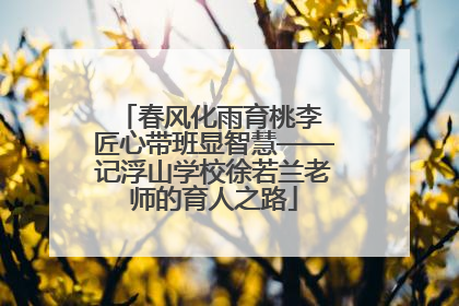 春风化雨育桃李 匠心带班显智慧——记浮山学校徐若兰老师的育人之路