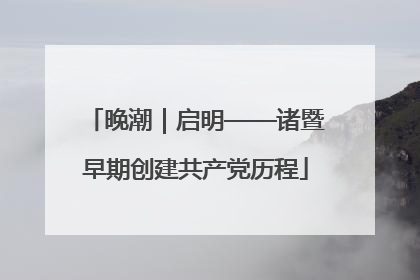 晚潮｜启明——诸暨早期创建共产党历程