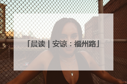 晨读｜安谅：福州路