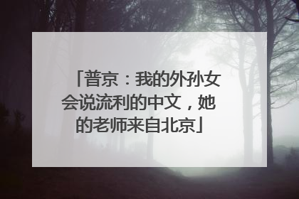 普京：我的外孙女会说流利的中文，她的老师来自北京