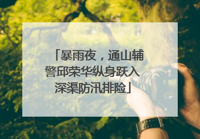 暴雨夜，通山辅警邱荣华纵身跃入深渠防汛排险
