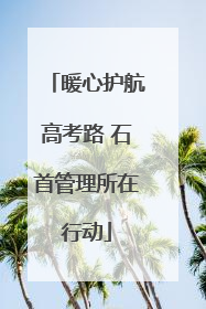 暖心护航高考路 石首管理所在行动