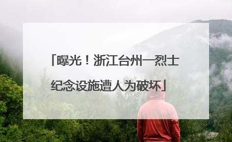 曝光！浙江台州一烈士纪念设施遭人为破坏