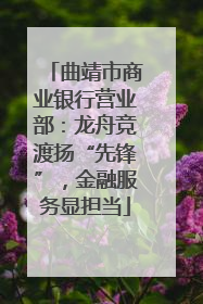曲靖市商业银行营业部：龙舟竞渡扬“先锋”，金融服务显担当