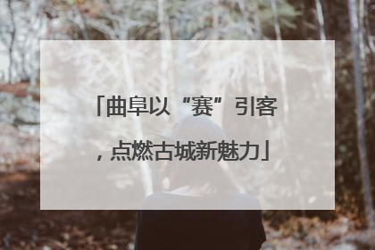 曲阜以“赛”引客，点燃古城新魅力