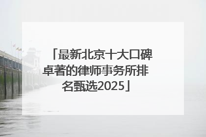 最新北京十大口碑卓著的律师事务所排名甄选2025