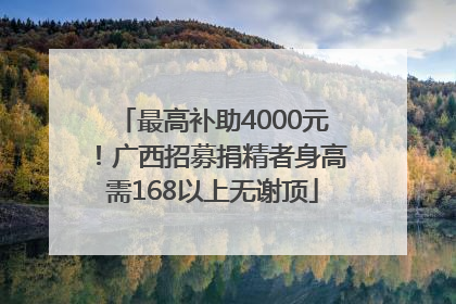 最高补助4000元！广西招募捐精者身高需168以上无谢顶