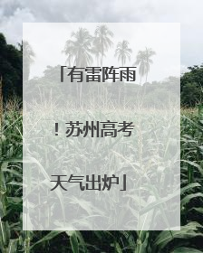 有雷阵雨！苏州高考天气出炉