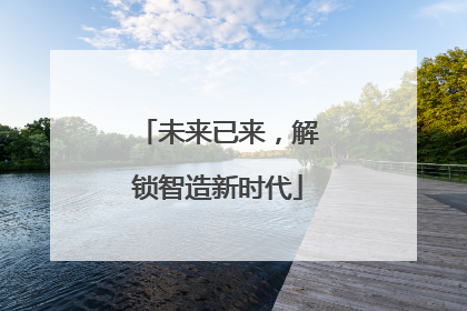 未来已来，解锁智造新时代