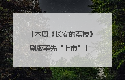 本周《长安的荔枝》剧版率先“上市”