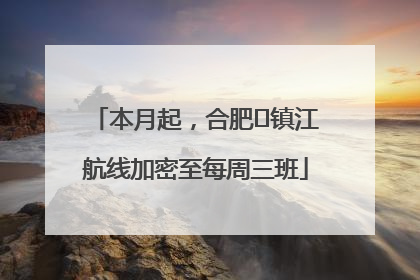 本月起，合肥⇋镇江航线加密至每周三班