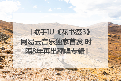 歌手IU《花书签3》网易云音乐独家首发 时隔8年再出翻唱专辑