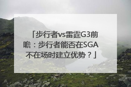 步行者vs雷霆G3前瞻：步行者能否在SGA不在场时建立优势？
