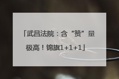武昌法院：含“赞”量极高！锦旗1+1+1