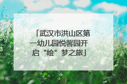 武汉市洪山区第一幼儿园悦馨园开启“绘”梦之旅