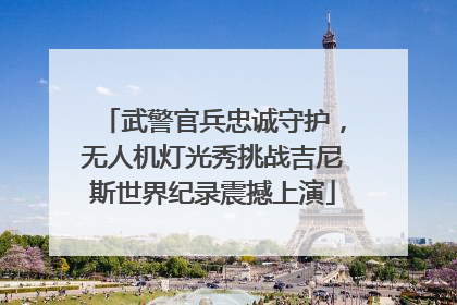 武警官兵忠诚守护，无人机灯光秀挑战吉尼斯世界纪录震撼上演