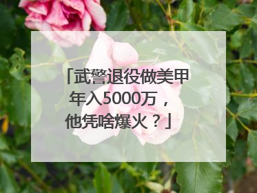 武警退役做美甲年入5000万，他凭啥爆火？