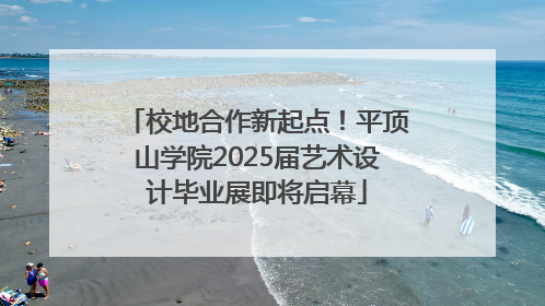 校地合作新起点！平顶山学院2025届艺术设计毕业展即将启幕