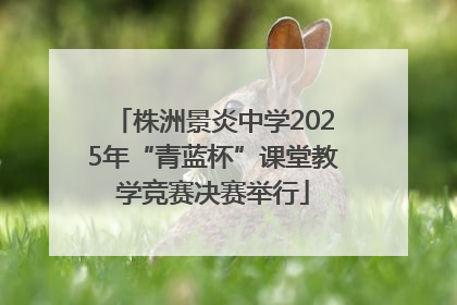 株洲景炎中学2025年“青蓝杯”课堂教学竞赛决赛举行