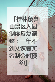 桂林象鼻山景区入园制度反复调整：一年不到又恢复实名制分时预约