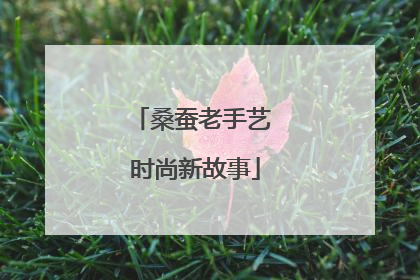 桑蚕老手艺 时尚新故事