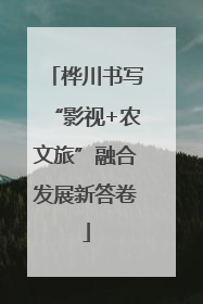 桦川书写“影视+农文旅”融合发展新答卷