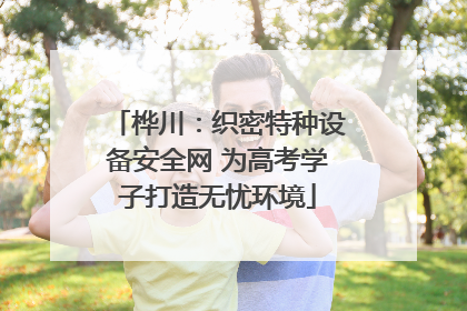 桦川：织密特种设备安全网 为高考学子打造无忧环境