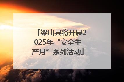 梁山县将开展2025年“安全生产月”系列活动