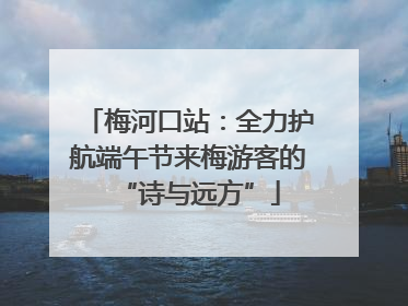 梅河口站：全力护航端午节来梅游客的“诗与远方”