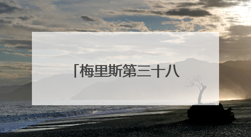 梅里斯第三十八届“库木勒”节暨第十届传统体育运动大会落幕