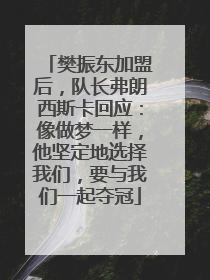 樊振东加盟后，队长弗朗西斯卡回应：像做梦一样，他坚定地选择我们，要与我们一起夺冠
