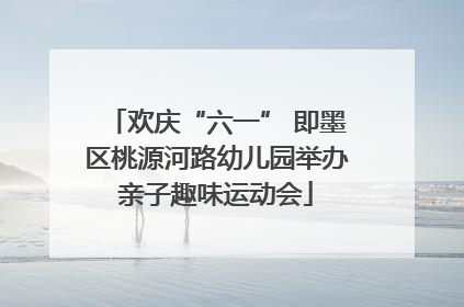 欢庆“六一” 即墨区桃源河路幼儿园举办亲子趣味运动会