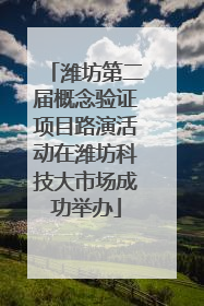 潍坊第二届概念验证项目路演活动在潍坊科技大市场成功举办